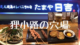 炭火焼鳥とレバニラの店 たまや日吉【タニの一人飲み】狸小路の穴場名店 充実のメニュー\u0026コスパ良し Sapporo recommend gastro pub Izakaya