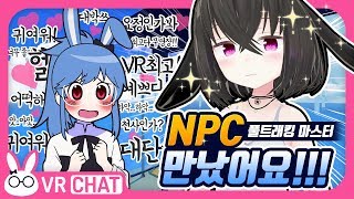 [VRChat] 이정도면 NPC라고 해도 믿어요!!! 굉장히 굉장한 풀트래커분 (+ 빨간악어님과의 조우) - VR챗