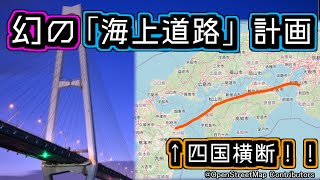 【壮大】日本の交通網激変！？幻の海上道路計画がやばすぎた【ゆっくり解説】紀淡連絡道路　豊後伊予連絡道路　大鳴門橋　明石海峡大橋