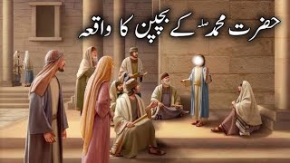 Hazrat Muhammad ﷺ Ke Bachpan Ka Waqiya | Islamic Stories | Syeda Creation