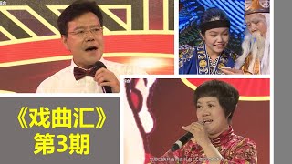 《戏曲汇》  第3期 （潮剧 Teochew Opera งิ้วแต้จิ๋ว )