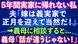 【スカッとする話】夫「嫁は義実家で正月を迎えて当然だ！」結婚後、5年間実家に帰れず両親が心配な私。意を決して義母に帰省の相談をすると   義母「話が違うじゃない！」→結果