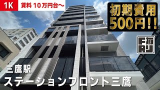 ※募集終了※仲介手数料無料に変更中【ステーションフロント三鷹】三鷹駅｜ルームツアー参考動画（最終更新日2024年2月20日）