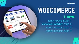 הדרכה מלאה על ווקומרס פרק 3 - תצוגת וראציות מוצר בווקומרס