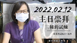 2022.02.12 新竹純福音主日崇拜_【主日證道】三種的試煉│ 陳柔恩 牧師