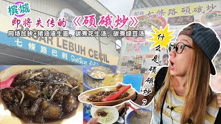 【静晶日记＃45】【檳城七條路巴剎，即將失傳的碩莪炒是什麼東東？Penang food must try】