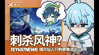 【原神拜年纪】璃月仙人刺杀蒙德神明录像泄露