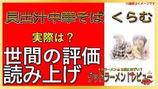 【読み上げ】貝出汁中華そば くらむ 実際はどう？おいしいまずい？厳選口コミ貫徹審査|うまいラーメン