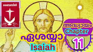 ✝️🌟🕊️ഏശയ്യാ - അദ്ധ്യായം- 11 |മലയാളം ബൈബിൾ|Isaiah-Chapter- 11 |POC Bible🕊️🌟✝️