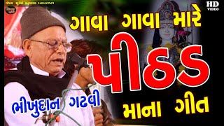 BHIKHUDAN GADHAVI I ગાવા ગાવા મારે પીઠડઆઈના ગીત I ભીખુદાન ગઢવી I પાટરામા ગીર