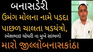 ઉમંગ મોલ ના નામે ચાલતા ભ્રષ્ટાચાર#રમેશભાઈચોધરી#dhanera #Shadyantra#