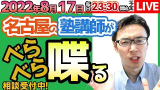 【8/17　塾講師が教育相談】夏期講習終盤にしていくこと　教育相談・塾選び相談　などなど【問題の質問は受付していません】