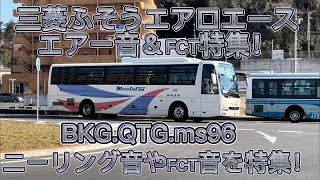 三菱ふそうエアロエース　エアー音＆FCT特集！！#関東鉄道 ＃エアロエース