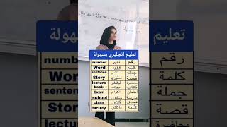 تعلم اللغة الإنجليزية...بكل سهولة #تعليم​ #الانجليزية​ #بسهولة​