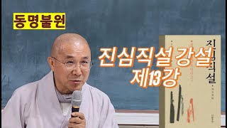 [원순스님의 진심직설 강설 제13강] 부산동명불원 불교학당 경전 강설 #진심직설 #원순스님 #동명불원 #성재곤