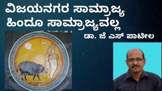 ವಿಜಯನಗರ ಸಾಮ್ರಾಜ್ಯ ಹಿಂದೂ ಸಾಮ್ರಾಜ್ಯವಲ್ಲ | ಡಾ. ಜೆ ಎಸ್ ಪಾಟೀಲ