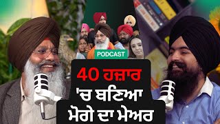 40 ਹਜ਼ਾਰ 'ਚ ਬਣਿਆ ਮੋਗੇ ਦਾ ਮੇਅਰ II BALJIT SINGH CHANNI II PODCAST II ULO TV