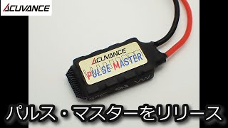 RC：ACUVANCE パルスマスターをリリース