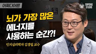 김경일 인지심리학자 #07 | 인간의 뇌는 원시시대에 멈춰있다? | #어쩌다어른 #사피엔스 | CJ ENM 161006 방송