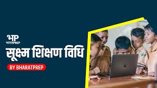 सूक्ष्म शिक्षण विधि | Sukshma Shikshan Vidhi Kya Hai | Teaching Exam Prep | Bharat Prep Teaching