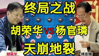 胡荣华vs杨官璘 最后一次交手 天崩地裂一切归于平静【四郎讲棋】