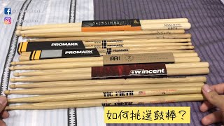 How to choose drumsticks?/如何挑選鼓棒？/鼓棒介紹/買鼓棒/選鼓棒/找鼓棒（一鼓作氣)