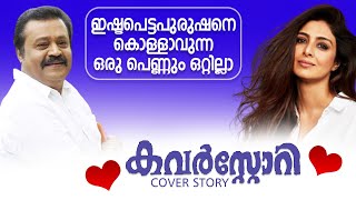 ഇഷ്ട്ടപെട്ട പുരുഷനെ കൊള്ളാവുന്ന ഒരു പെണ്ണും ഒറ്റില്ലാ | Suresh Gopi | Tabu | Biju Menon |