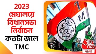 2023 মেঘালয়ে বিধানসভা নির্বাচন: কতটা জলে TMC | 2023 Meghalaya Assembly Election | Aaj Tak Bangla