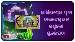 କାର୍ତ୍ତିକେଶ୍ୱର ପୂଜା hitech chowk ହାଇଟେକ ଛକ ସୁନ୍ଦରପଦା sundarpada padhansahi ଜଟଣୀ