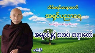 အ​ေမွာင္​ နွင္​့ အလင္​း တရား​ေတာ္​ 24.12.2019 ဓမၼဒူတ အရွင္​ပညာဝရ သိမ္​ဇရပ္​ဆရာ​ေတာ္​