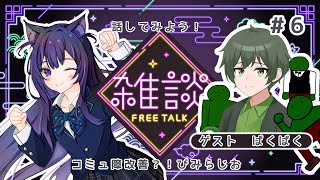 【がんばる】コミュ障改善びみらじお＃６　ゲスト　ぱくぱく【ぞい】　#びみらじ　#新人Vtuber