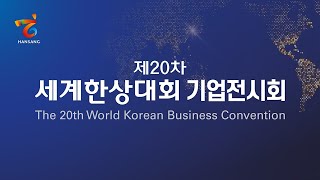 제 20차 세계한상대회 기업전시회