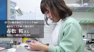 【歯科技工士】卒業生ムービー～大阪で歯科技工士を目指すなら東洋医療専門学校！～