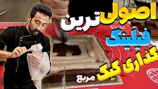 اصولی ترین فیلینگ گذاری کیک مربع 🔥 آموزش فیلینگ کیک مربع ( به شدت کاربردی و مهم )