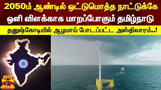 2050ம் ஆண்டில் ஒட்டுமொத்த நாட்டுக்கே ஒளி விளக்காக மாறப்போகும் தமிழ்நாடு