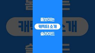 2D 남친 모음 #ppt디자인 #인물소개