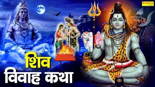 Shiv Vivah Katha : आज भगवान शिव की यह चमत्कारी कथा सुनने से भोलेनाथ सभी मनोकामनाएं पूर्ण करते है