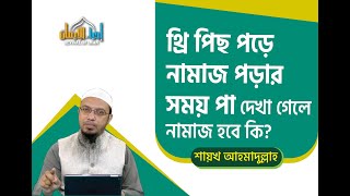 থ্রি পিছ পড়ে নামাজ পড়ার সময় পা দেখা গেলে নামাজ হবে কি? Revival of Iman