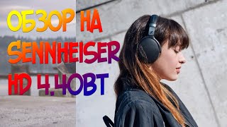 Беспроводные наушники SENNHEISER HD 4.40BT. Новые повелители беспроводного пространства?