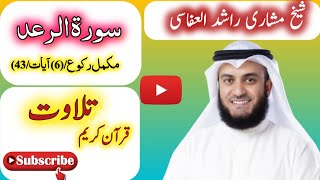 surat ul raD tilawat MISHARI RASHAD ALAFASI complete roku 6 | سورة الرعد تلاوت مشاری راشد العفاسی