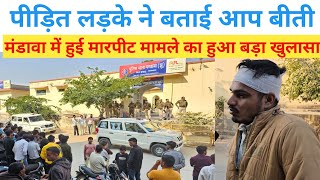 मंडावा में हुई मार'पीट मामले का हुआ बड़ा खुलासा पीड़ित ने खोला राज mandawa Today news