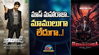 మాస్ మహారాజా.. మామూలుగా లేదుగా..! | NTV Entertainment