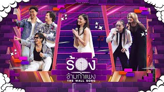 The Wall Song ร้องข้ามกำแพง | EP.231 | เจแปน / บอล / เติ้ล / พีธ / บีม / ดาว | 6 ก.พ. 68 FULL EP