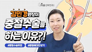 [다움속TV] 김민경 원장이 중절수술을 하는 이유?!