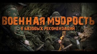 Военная мудрость: 8 базовых рекомендаций.