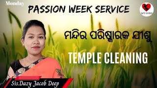 ମନ୍ଦିର ପରିଷ୍କାରକ ଯୀଶୁ -Temple cleaning TAPP CHURCH service -Sis Dazy Jacob Deep