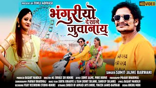 भंगुरियों देखने जुवनाई || Adivasi Bhangoriya Song 2021|| SUMIT JAJME \u0026 PINKY DODVE