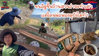 ขนอิฐขึ้นบ้านสวนว่าจะทำเตาแต่โดนพ่อฟองดุยังไม่ทำ|ToiyYoiy