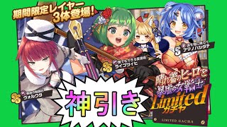 【ミストトレインガールズ】新Limitedガチャ「晴れ着のヒーローと暴虐の女戦士」を引いたよ【ガチャ】