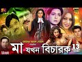 Ma Jokhon Bicharok (মা যখন বিচারক) Bangla Movie | Shabana | Alamgir | Shakil Khan| Popy | Full Movie